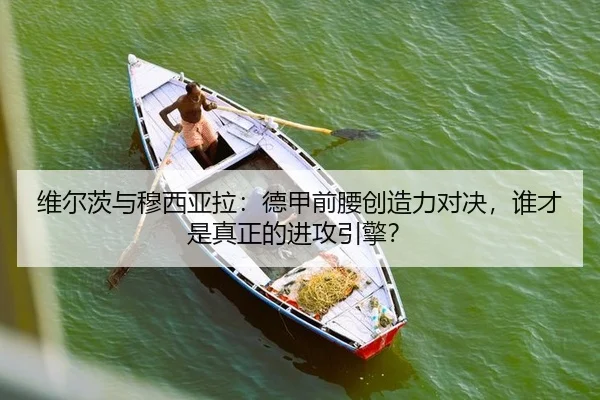 wei-er-ci-yu-mu-xi-ya-la-de-jia-qian-yao-chuang-zao-li-dui-jue-shui-cai-shi-zhen-zheng-de-jin-gong-yin-qing-2-576.jpg